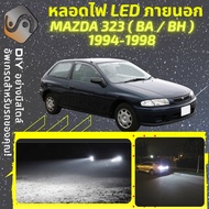 MAZDA 323 (BH/BA) ไฟ LED ภายนอก ไฟต่ำ ไฟสูง หลอดไฟหน้ารถยนต์​ ไฟหรี่ ไฟถอยหลัง ไฟเลี้ยว ไฟเบรค 100% 