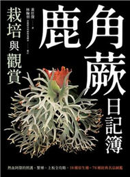 鹿角蕨日記簿：栽培與觀賞(電子書)