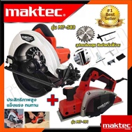 MAKTEC ชุดสุดคุ้ม เลื่อยวงเดือน 7 นิ้ว รุ่น MT-583 ➕ กบไสไม้ไฟฟ้า ขนาด 3 นิ้ว รุ่น MT-191 (งานเทียบ) AAA