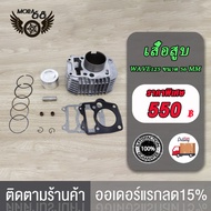 เสื้อสูบ WAVE125 KPH STD/dream125ตัวคาบู / WAVE125 (55/56/57)MM เสื้อสูบเวฟ125 สินค้าคุณภาพเกรด A โร