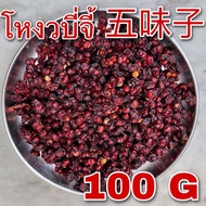 โหงวบี่จี้ 100 กรัม (五味子 100g) Schisandra Berry ชาชิแซนดร้าเบอร์รี่ โอมิจาเบอร์รี่ omija อู่เว่ยจื่อ