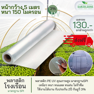 #ส่งฟรี# พลาสติกโรงเรือน กว้าง 5 เมตร หนา 150 mc. UV3% คลุมหลังคา ปูบ่อ กันฝน ผ้ายางคลุมโรงเรือน มุ้งพลาสติก โรงเรือนแคสตัส อบบอนสี ผักไฮโดร