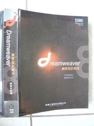 橫珈二手電腦書【Dreamweaver 8網頁設計教本  葉彥志著】學貫出版 2007年  編號:R10
