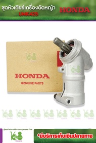 HONDA ชุดหัวเกียร์เครื่องตัดหญ้า UMK425 อะไหล่เบิกศูนย์ของแท้100%