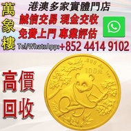1992 中國 熊貓 .999金幣 1盎司 金幣 銀幣 十二生肖金幣、楓葉金幣等等以及各種外國金幣，龍洋·船洋·站洋· 鷹洋 ·雙毫 ·四川銀幣 ·四川盧比· 貴州銀幣 ·黎元洪開國紀念幣·袁大頭 ·