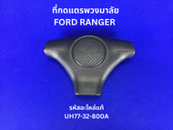 ที่กดแตรพวงมาลัย FORD RANGER รหัสแท้ UH77-32-800A