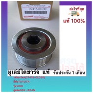 มูเล่ย์ไดชาร์จ แท้(27415-0L030)ยี่ห้อTOYOTAรุ่นVIGO ผู้ผลิตNSK JAPAN