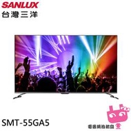 電器網拍批發~SANLUX 台灣三洋 55吋 AndroidTV 聯網 4K 液晶顯示器 SMT-55GA5