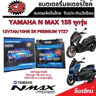 แบตเตอรี่ Yamaha N Max 155 ทุกรุ่น รุ่นหัวฉีด ABS ยามาฮ่า เอ็นแม็กซ์ 155 ทุกรุ่น แบตเตอรี่ทุกรุ่น  ย