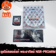 ชุดโซ่สเตอร์แท้ พระอาทิตย์ 520 HONDA NSR PROARM N-PRO NSR150 / ฮอนด้า เอ็นเอสอาร์ โปรอาร์ สเตอร์หน้า