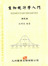 生物統計學入門（5版）96.02 (二手)