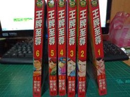 【熊勇二手書店】王牌至尊1~6＞安童夕馬(原作)，朝基勝士(漫畫)＞東立＞第一集+第六集未拆封＞