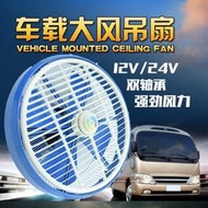 台灣現貨現貨 車用風扇24v貨車製冷汽車大功率吸頂吊扇車用12v電風扇12寸鴻運扇  露天市集  全台最大的網路購物市集