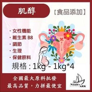 減加壹 1kg - 1kg*4 肌醇 保健原料 食品添加 女性機能 適合女性 維生素B8 生理機能