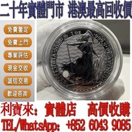 全港澳免費上門 免費估價：2025年英國不列顛女神鉑金幣1盎司 金幣，銀幣，1安士 盎司 oz，5盎司，紀念幣，套裝金銀幣，紀念金幣，生肖金幣，鉑金幣，熊貓金銀幣，英女王金幣1/2安士， 97年回歸金