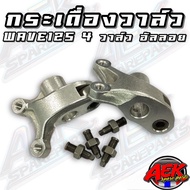 4-Valve Rocker Arm WAVE-125 Alloy With 4 Valve Mounting Nuts WAVE-125 All Models 1 Pair