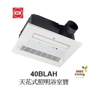 KDK - 40BLAH 天花式照明浴室寶