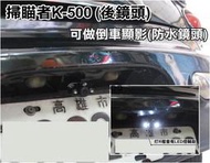高雄【阿勇的店】掃瞄者K-500 雙鏡頭後視鏡型行車記錄器  十米線 M.Benz Vito Toure V-CLASS
