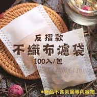 台灣現貨𓂀安蘇娜姆𓂀反摺款100入食品級不織布(無紡布)茶包袋滷包中藥花茶咖啡一次性過濾袋濾袋沖茶袋泡茶冷萃浸泡中藥