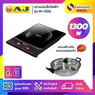 เตาแม่เหล็กไฟฟ้า AJ รุ่น IN-1300 กำลังไฟ 1300 วัตต์ แถมฟรีหม้อสเตนเลสฝาแก้ว (รับประกันสินค้า 1 ปี)