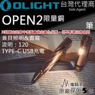 【電筒王】&lt;限量&gt;Olight OPEN 2 CU 原生銅 筆燈 120流明 4段亮度 分離使用 不鏽鋼抱夾 USB充電