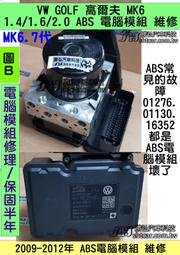 VW GOLF 高爾夫 ABS模組 1K0 907 379 BM 馬達 1K0 614 517ED 維修 送修理價