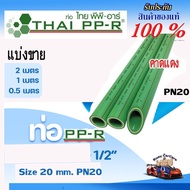 Ppr Pipe Red D20 (4 Inch) Pn20 Length 50-100-200 cm.
