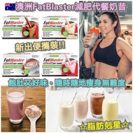 澳洲FatBlaster減肥代餐奶昔 (21包×33g)