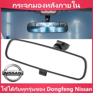 กระจกมองหลังภายใน ใช้ได้กับทุกรุ่นของ Dongfeng Nissan กระจกมองข้างรถเดิมๆ ปรับให้เข้ากับ Xuanyi Tiid