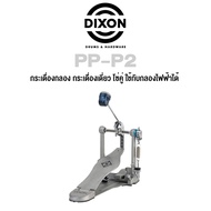 Dixon® PP-P2 กระเดื่องกลอง กระเดื่องเดี่ยว โซ่คู่ ใช้กับกลองไฟฟ้าได้ ซีรี่ย์ PP (Single Bass Drum Pe