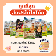 (ส่งฟรีไม่ใช้โค้ด)ทรายแมวเต้าหู้ Kasty 10 ลิตร(L)😻 ราคาถูกที่สุด คุณภาพดี