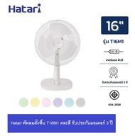 Hatari พัดลมตั้งโต๊ะ ตั้งพื้น 16 นิ้ว รุ่น T16M1 / T-16M1  (คละสี)