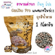 อาหารเต่าบก กันจู โปร  G-Pro Ganzhu ขนาด 1 กิโลกรัม (แพคเกจโรงงาน)