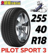 【MICHELIN】米其林輪胎 DIY 255/40R18 99Y PILOT SPROT 3 MO1 含稅帶走價