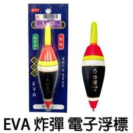 ★中聯釣具★ Shemaul ○ EVA炸彈 (電子短標) ○ 釣魚用品 | 釣具 浮標