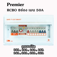 เซฟทีคัต ตู้ควบคุมไฟฟ้า กันดูด/กันรั่ว Safe-t-cut เมน 50/63A 4-6-8-10-12 ช่อง ตู้คอนซูมเมอร์ เซฟทีคั