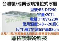 北中南送貨+服務】台灣製/瑞興 玻璃推拉式冷凍櫃/2.5尺冰櫃RS-DF250紅茶冰/冰棒/冰淇淋/使用銅管丹佛斯壓縮機