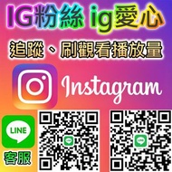 IG粉絲、Ig追蹤，ig粉 加Line賴 infofans 客服，買ig粉、ig愛心、ig按讚、貼文留言、真人粉絲，IG粉，ig 粉絲