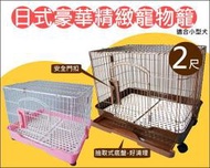 Ms.Pet 日式 2尺寵物室內籠 抽屜式兔籠 狗籠 貓籠 鼠籠 小動物飼養D165C 安全塑底板，不怕卡腳2,080元
