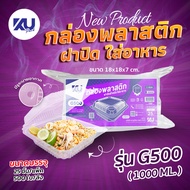 KU Pack กล่องใส่อาหาร ฝาพับ รุ่น G500 ขนาด 1000 ml. (500 ชิ้น/ลัง)