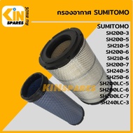 กรองอากาศ ซูมิโตโม่ SUMITOMO SH200-3/200-5/200-6/200-7/210-5/210-6/240-5/250-6/200LC-5-6-7/240LC-3 (