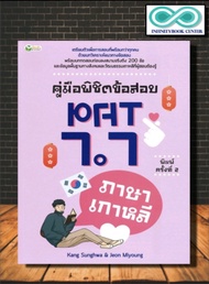 หนังสือ คู่มือพิชิตข้อสอบ PAT 7.7 ภาษาเกาหลี พิมพ์ครั้งที่ 2 (Infinitybook Center)