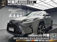 🔥2017式 RX200t 跟車旗艦版 全景天窗/無線充電🔥(001) 元禾阿龍 中古車 二手車 一手車 RX