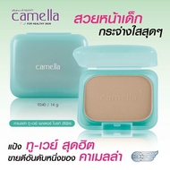 camella Baby Two way powder bright แป้งคาเมล่า เบบี้ ทู เวย์ ไบท์ (ตลับรีฟิว)