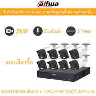 DAHUA กล้องวงจรปิด 2MP มีไมค์ในตัว XVR5108HS-5M-I3 + HAC-HFW1200TLMP-IL-A จำนวน 8 ตัว