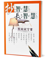 抄智慧長智慧（和合本）（2版）：聖經箴言書 (新品)