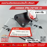 คอห่านข้อต่อคอหม้อน้ำ+ติดฝา ซีวิค FD"06-11#19050-RNB-A01 ***สั่งเลยก่อนสินค้าจะหมด เทียบสินค้าก่อนก