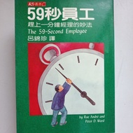 F3/59秒员工赶上一分钟经理的妙法/Rae Andre/Peter D.Ward合著/呂錦珍译/管理/品相：B+