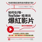 如何在FB、YouTube、IG做出爆紅影片：會用手機就會做!日本廣告大獎得主教你從企劃、製作到網路宣傳的最強攻略 (電子書) 作者：中澤良直