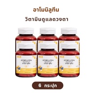 ( ของแท้จากบริษัท ) อาโมนิลูทีน Armoni Lutien อาโมนิซิงค์ Armoni Zinc วิตามิน ลูทีน ซิงค์ วิตามินบำ